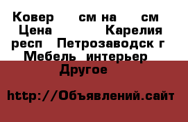 Ковер 220 см на 150 см › Цена ­ 2 100 - Карелия респ., Петрозаводск г. Мебель, интерьер » Другое   